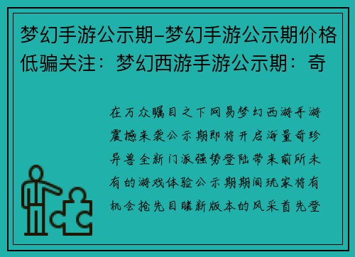 梦幻手游公示期-梦幻手游公示期价格低骗关注：梦幻西游手游公示期：奇珍异兽、全新门派震撼来袭