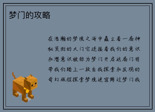 梦门的攻略