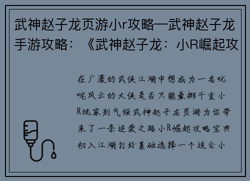武神赵子龙页游小r攻略—武神赵子龙手游攻略：《武神赵子龙：小R崛起攻略 宝典》