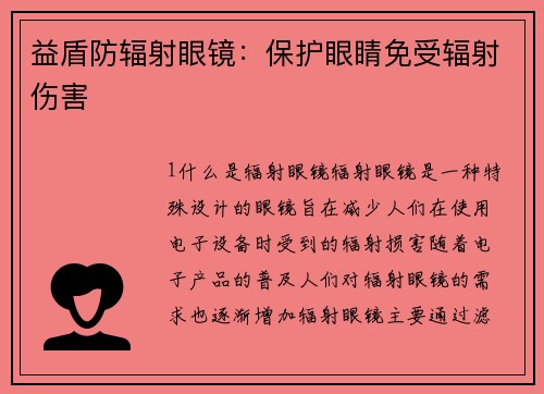 益盾防辐射眼镜：保护眼睛免受辐射伤害