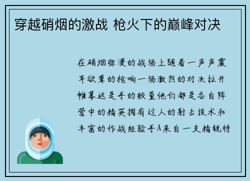 穿越硝烟的激战 枪火下的巅峰对决