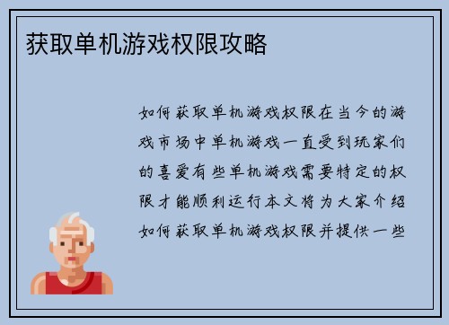 获取单机游戏权限攻略