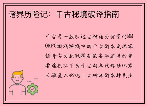 诸界历险记：千古秘境破译指南