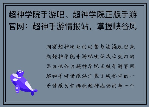 超神学院手游吧、超神学院正版手游官网：超神手游情报站，掌握峡谷风云变幻