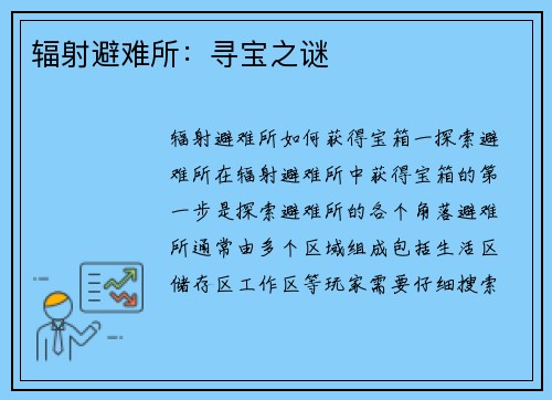 辐射避难所：寻宝之谜