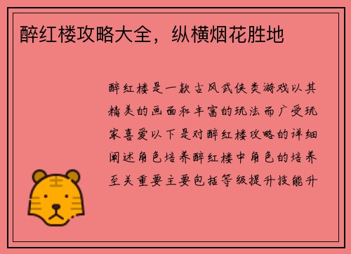 醉红楼攻略大全，纵横烟花胜地