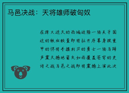 马邑决战：天将雄师破匈奴
