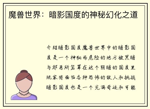 魔兽世界：暗影国度的神秘幻化之道