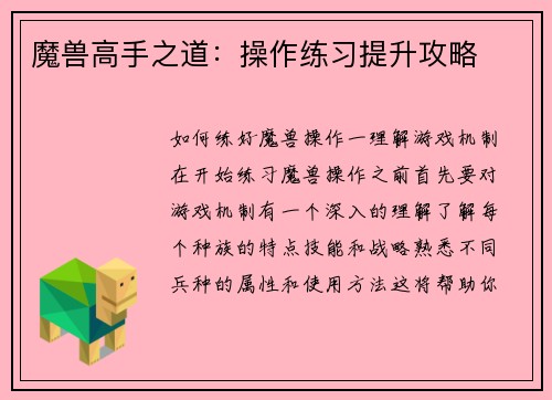 魔兽高手之道：操作练习提升攻略